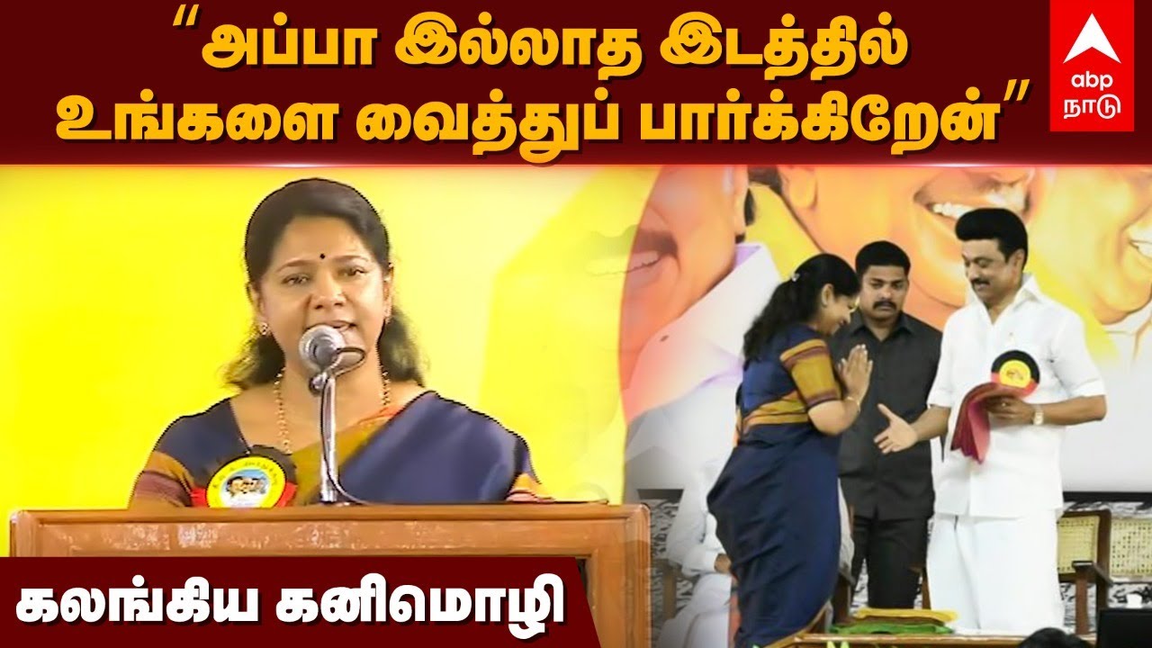 Kanimozhi Speech | “அப்பா இல்லாத இடத்தில் உங்களை வைத்துப் பார்க்கிறேன்”கலங்கிய கனிமொழி | MK Stalin