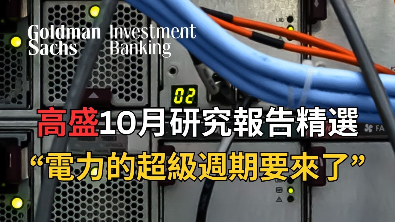 AI算力時代的電力超級週期要來了 | 高盛10月研究報告解讀 | 電力瓶頸如何引爆兆元基礎設施投資與能源新戰局 | 金天聊一下