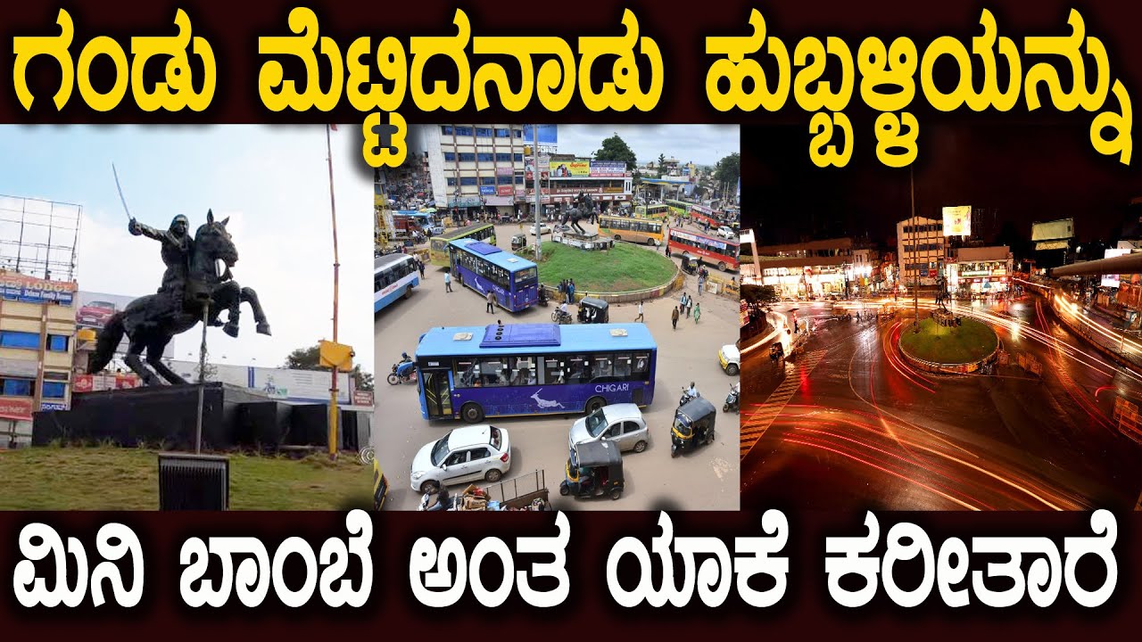 ಗಂಡು ಮೆಟ್ಟಿದ ನಾಡು ಹುಬ್ಬಳ್ಳಿ ಕರ್ನಾಟಕದಲ್ಲೇ ಒಂದು ವಿಶಿಷ್ಟವಾದ ನಗರ Hubballi gandu mettida naadu