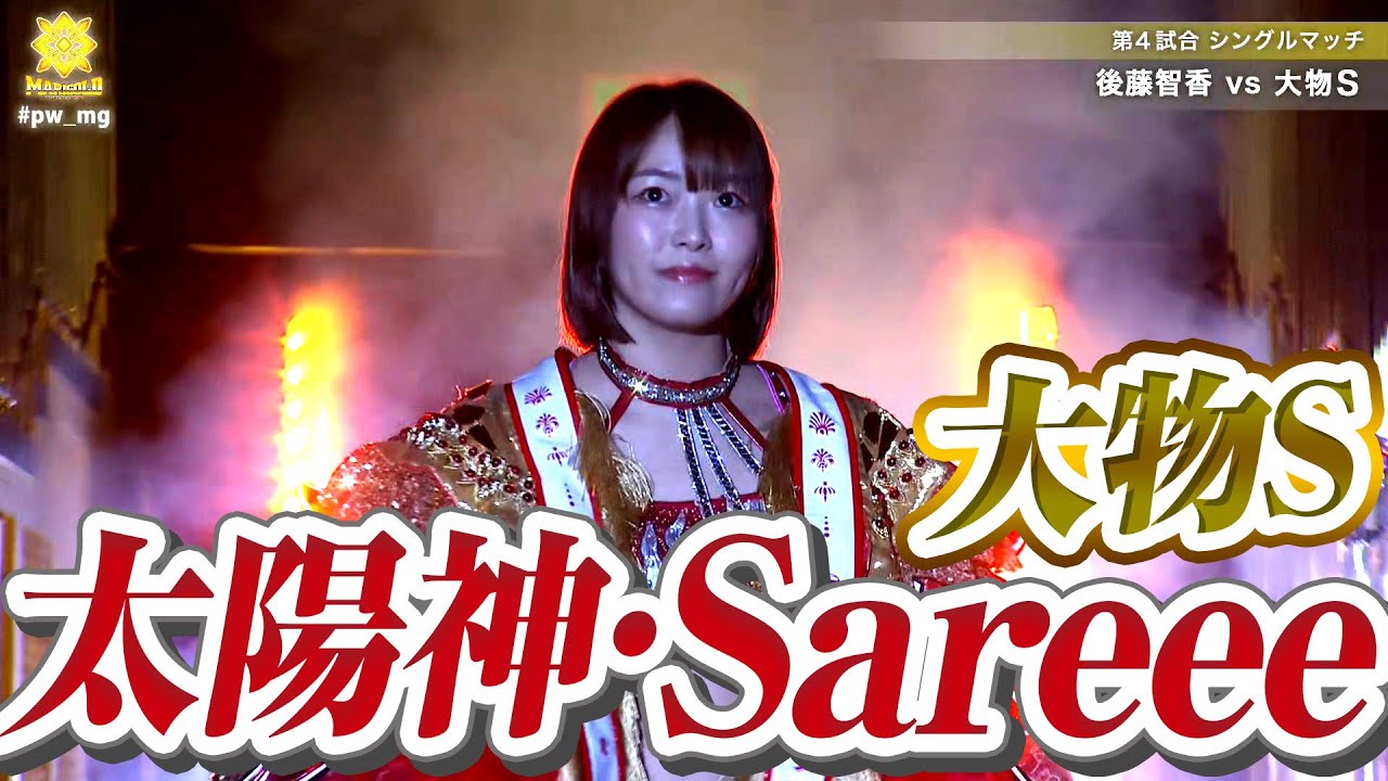 大物Sは太陽神・Sareee！後藤智香に試練の一戦！｜EZIGEN presents MARIGOLD  GRAND DESTINY 2025はWRESTLE UNIVERSE PPVで見逃し配信中！