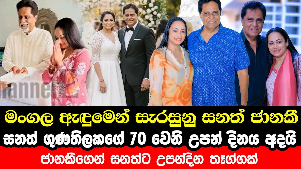 මංගල ඇදුමෙන් සැරසුනු සනත් සහ ජානකී විජේරත්න | Sanath Gunathilaka and Janaki Wijerathne Wedding