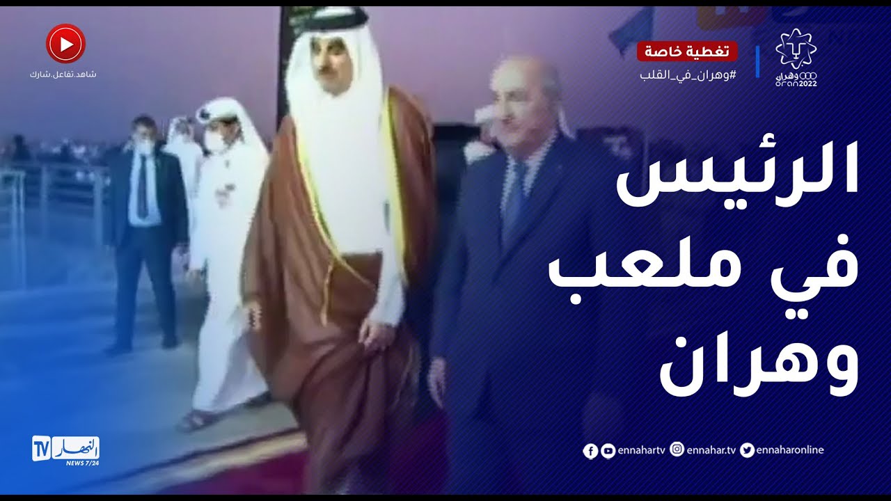 الرئيس تبون يصل رفقة أمير دولة قطر إلى ملعب وهران الذي يحتضن حفل إفتتاح الألعاب المتوسطية