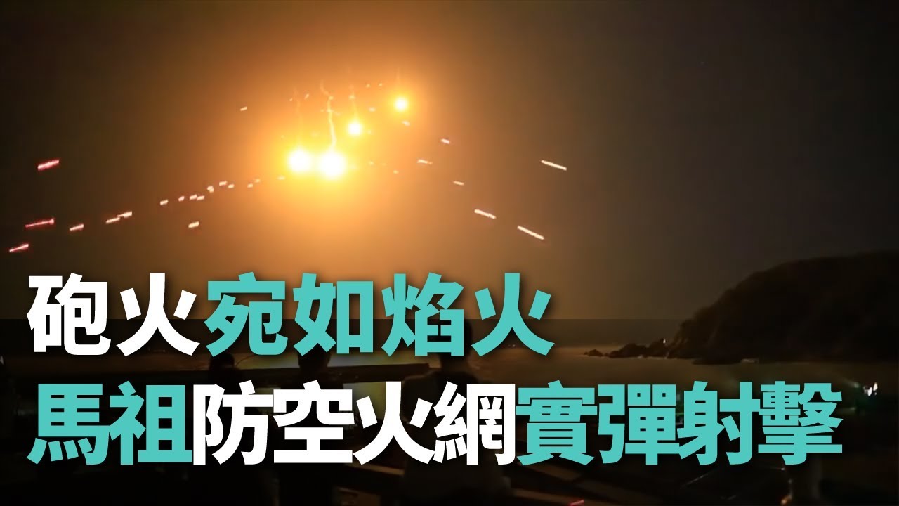 馬祖防空火網實彈射擊  砲火宛如焰火【央廣新聞】