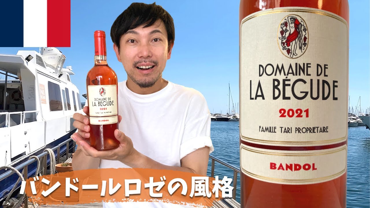 【バンドール ロゼワイン】プロヴァンスに来たらコレを飲まないと！ ゆきおとワイン464「Domaine de la Bégude Bandol Rosé 2021」