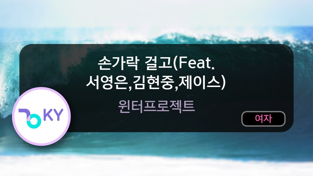 [멜로디제거] 손가락 걸고(Feat. 서영은,김현중,제이스) - 윈터프로젝트 (KY.76819) / KY KARAOKE