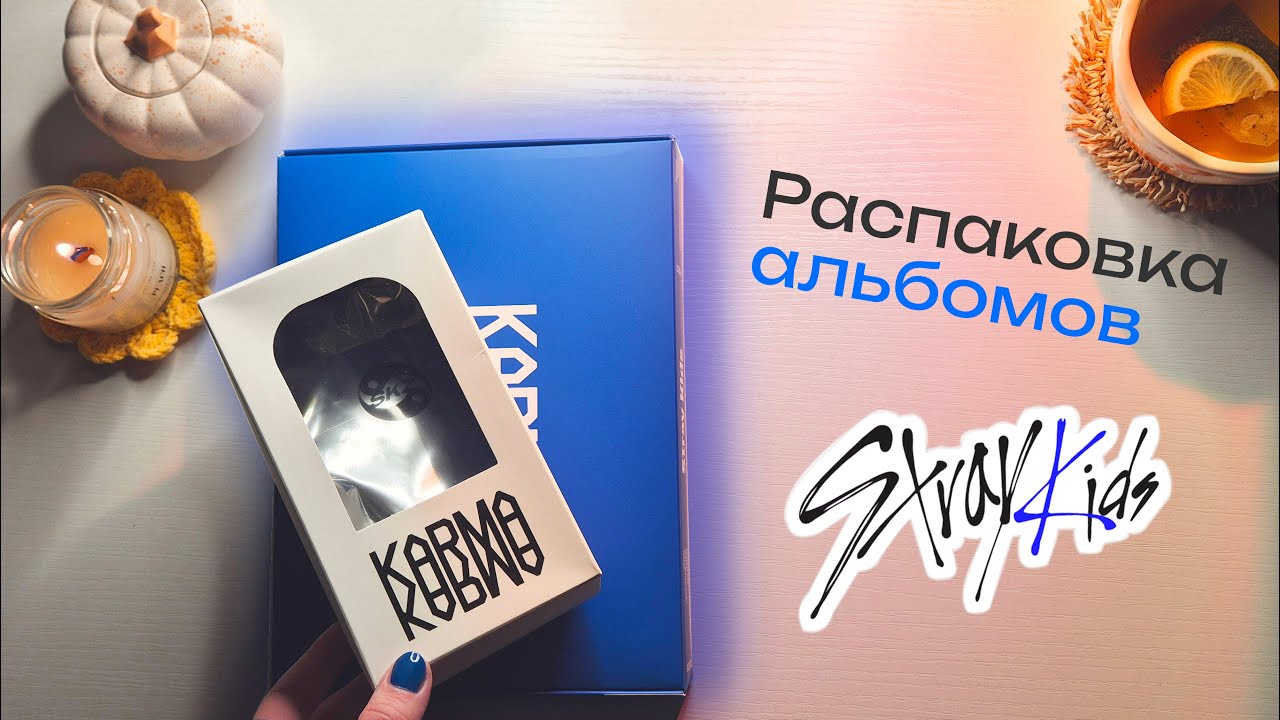 Stray Kids KARMA 🤍 Распаковка альбомов (SKZOO ver., Ceremony ver.)
