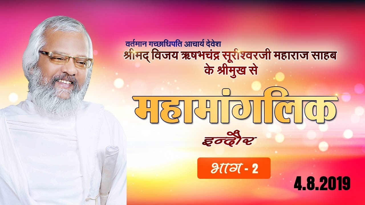 Acharya Rishabh Chandra Suri Ji Maharaj | Mahamanglik Part-2| Indore|Date:-4/8/19