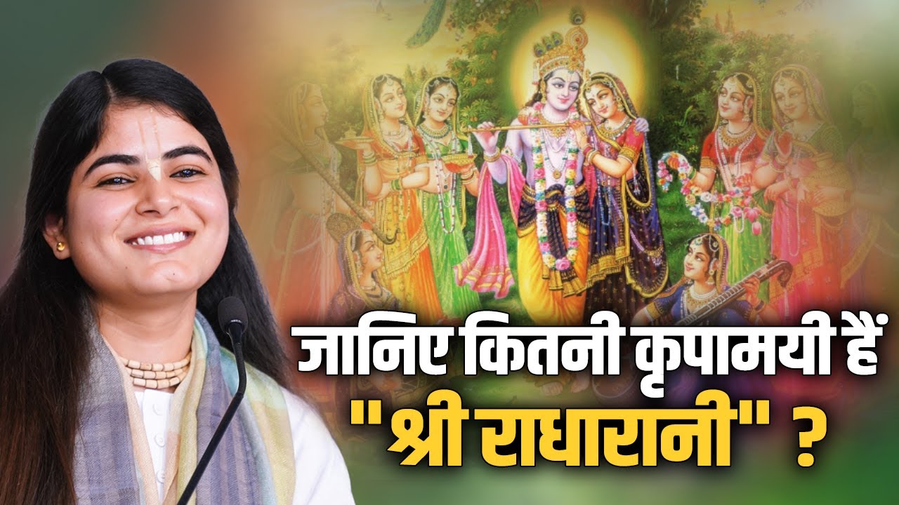 जानिए कितनी कृपामयी हैं 