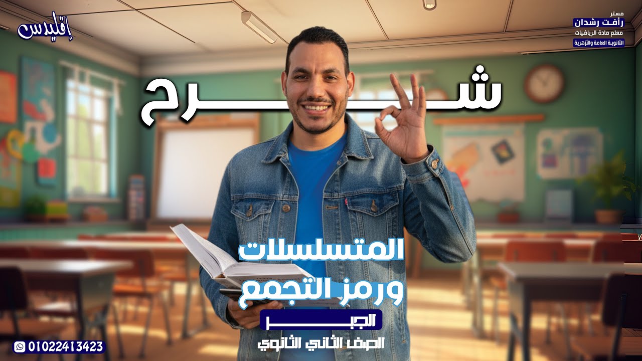 المتسلسلات ورمز التجميع الحصه التانيه جبر2ث 2026