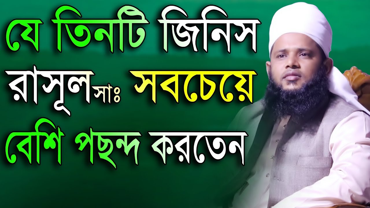 যে তিনটি জিনিস রাসূল সাঃ সবচেয়ে বেশি পছন্দ করতেন মুফতি হাবিবুল্লাহ সুলাইমানী