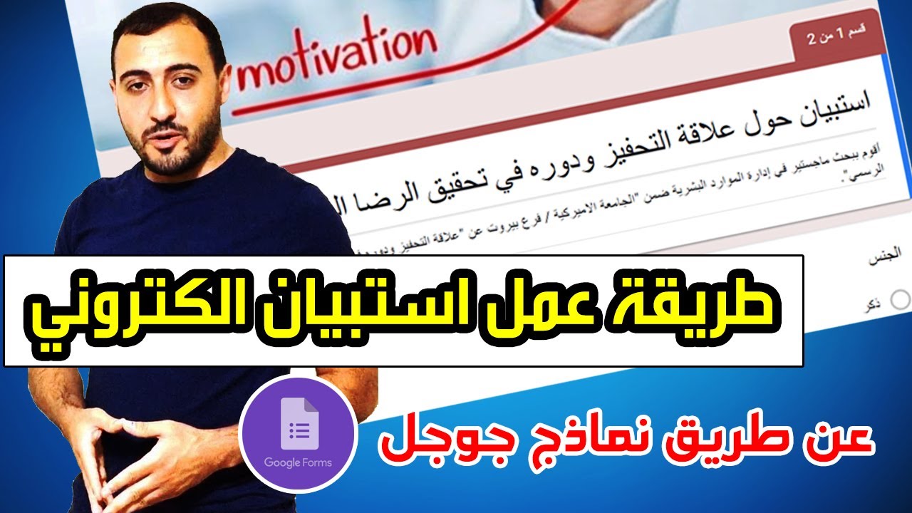 طريقة عمل استبيان الكتروني
