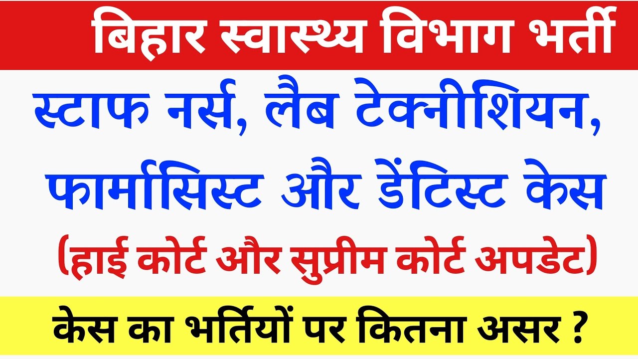 BTSC Staff Nurse,Lab technician, Dentist, Pharmacist case Update | Bihar Health Department vacancy