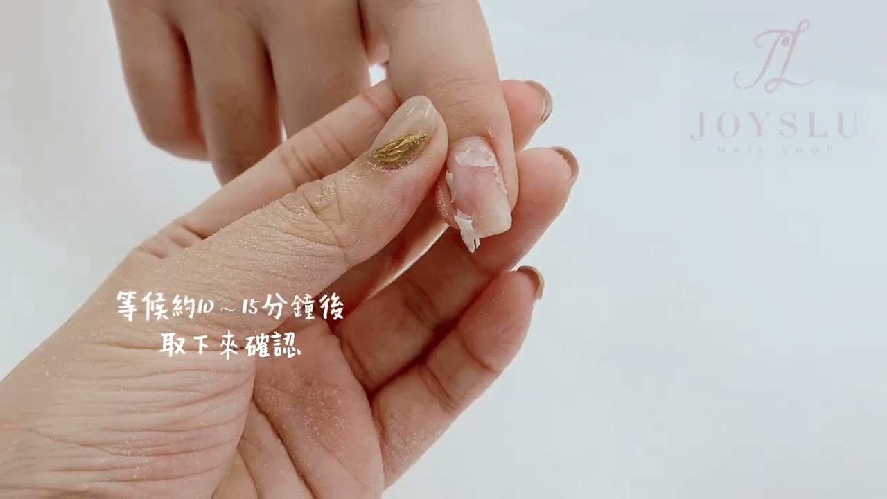 JoysLu凝膠卸甲教學 卸甲教學 卸甲Diy