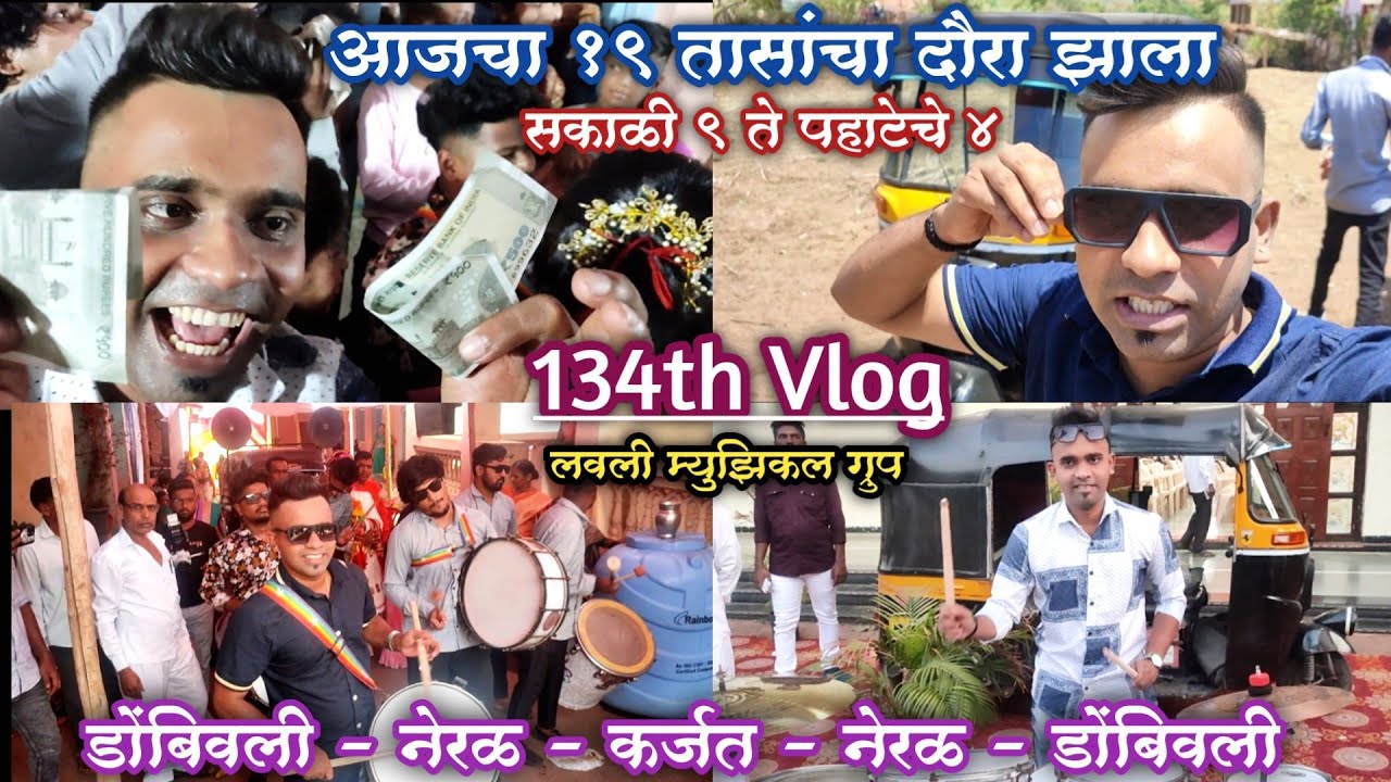 134th Vlog😍 आज झाला १९ तासांचा नेरळ - कर्जत दौरा LOVELY MUSICAL GROUP | Banjo Vlog | Rahul Drummer