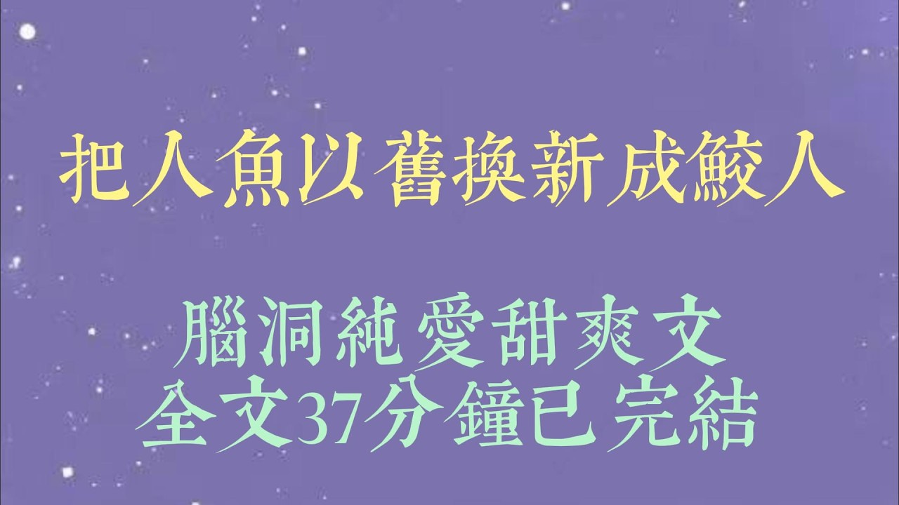 父母临终前，为我订购了一条人鱼以供繁衍。然而我天生右腿萎缩，我的人鱼非常厌恶我。「像你这样的残废就应该消失，你根本不配和我交尾#小說#小說推文#一口氣看完#爽文#小说#女生必看#小说推文#一口气看完