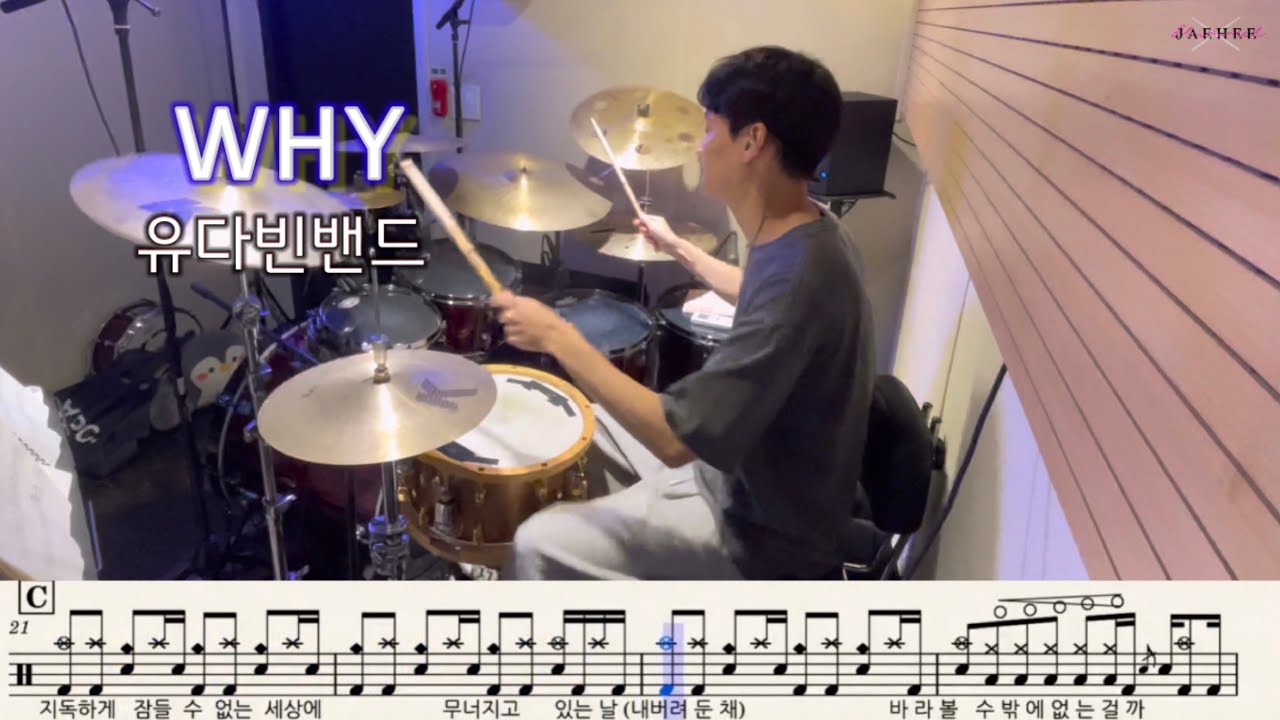 유다빈밴드 - WHY | 드럼 커버 | Drum Cover by Drummer Jaehee