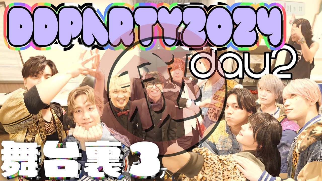 【DDP舞台裏CAM#3】2日目突入！男子アイドル集まり過ぎて円陣の掛け声長過ぎる問題編