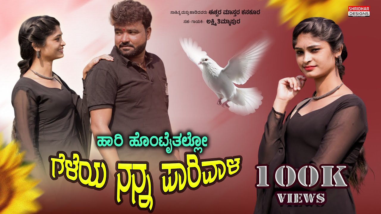 #song Hari Hontaitallo Geleya Nanna Parivala ಹಾರಿ ಹೊಂಟೈತಲ್ಲೋ ಗೆಳೆಯ ನನ್ನ ಪಾರಿವಾಳ ISHWAR MASTAR KANAKU