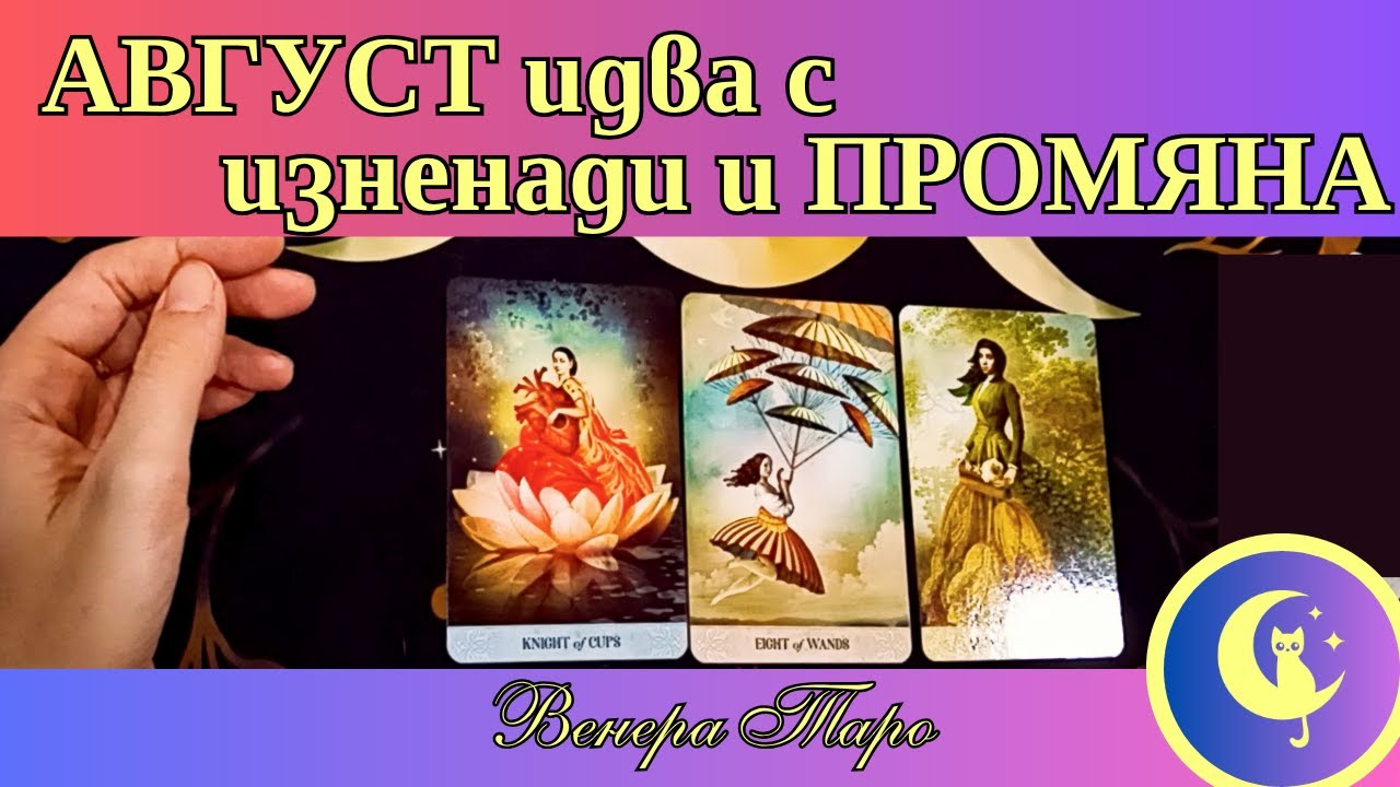 АВГУСТ: 💌 Готов/а ли си за истинска промяна?!💖🔮 Таро за теб
