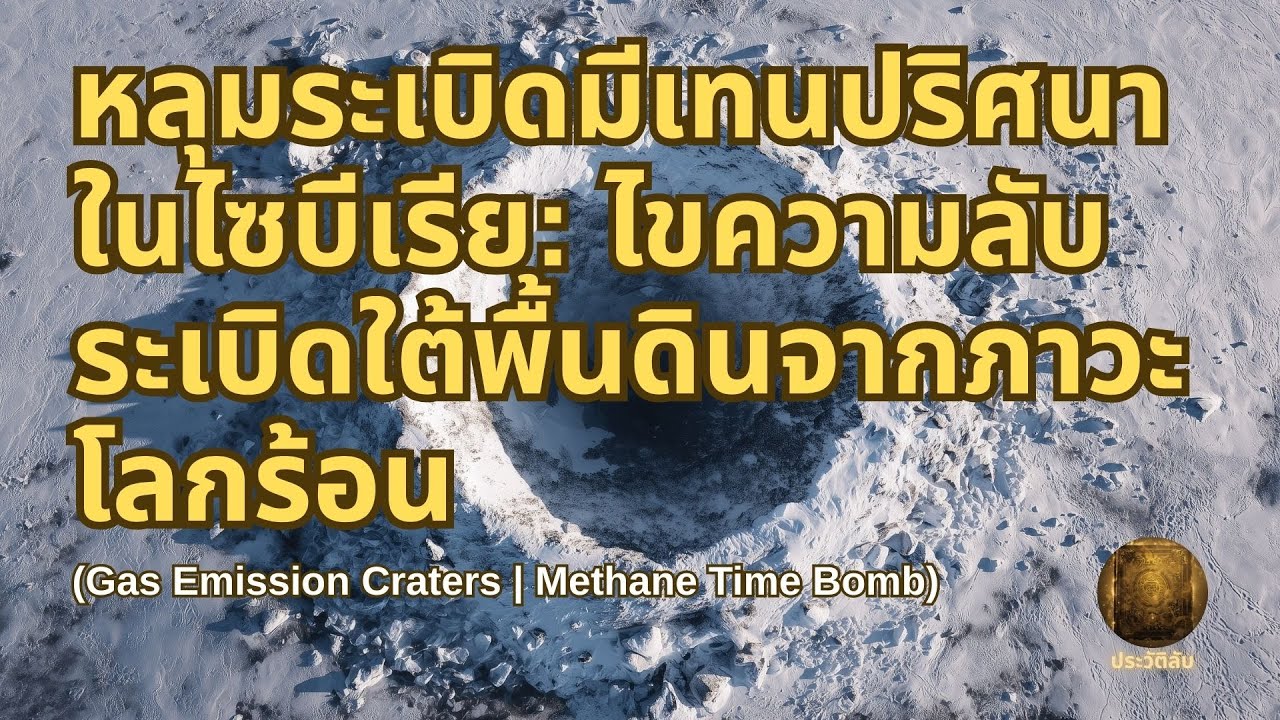 หลุมระเบิดมีเทนปริศนาในไซบีเรีย: ไขความลับระเบิดใต้พื้นดินจากภาวะโลกร้อน