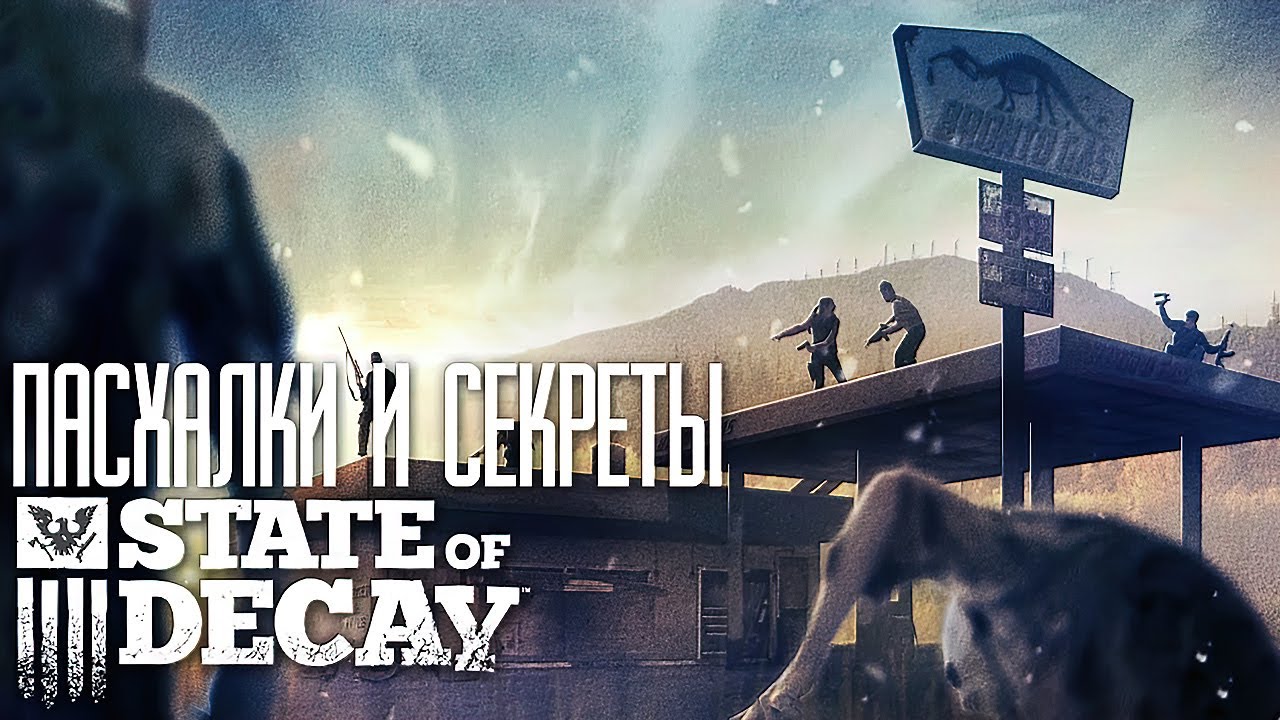 Пасхалки и Секреты State of Decay