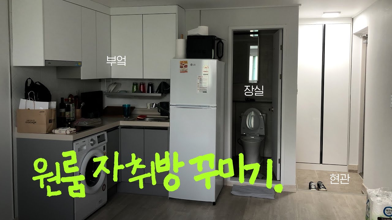 160만원으로 8평 자취방 꾸미기🏠 원룸 집꾸미기 인테리어
