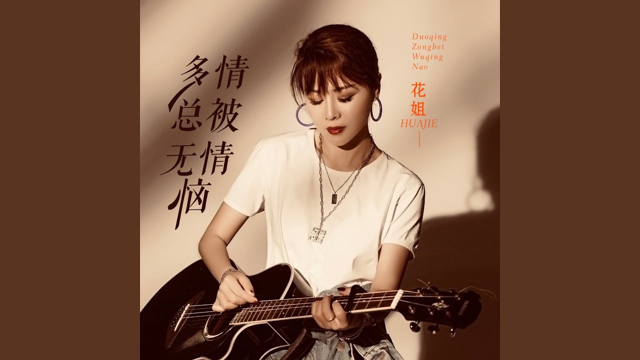 多情总被无情恼