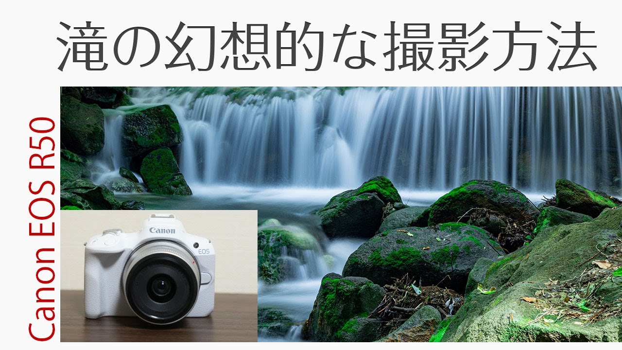 Canon EOS R50 滝の幻想的な撮影方法