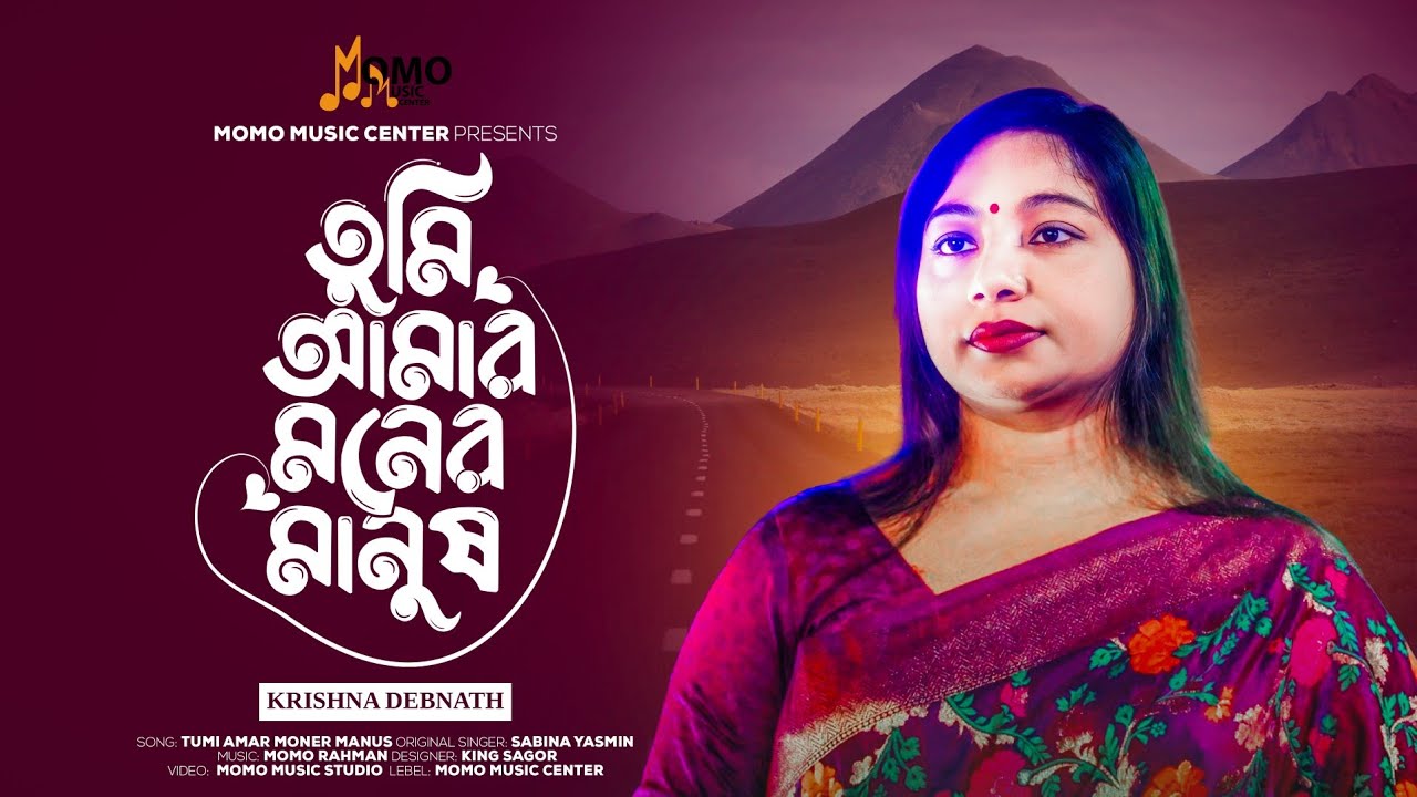 Tumi Amar Moner Manush ( তুমি আমার মনের মানুষ ) l Krishna Debnath l Momo Rahman l Bangla Cover Song 