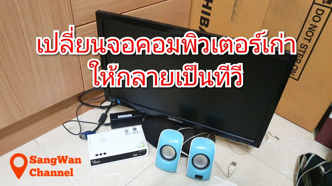 เปลี่ยนจอคอมพิวเตอร์ให้กลายเป็นทีวี | SangWan Channel