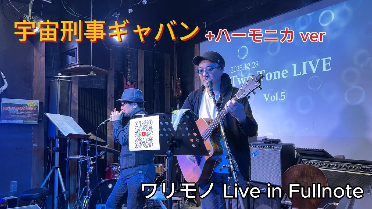 宇宙刑事ギャバン covered by Tony & Ken （ワリモノ） ハーモニカver