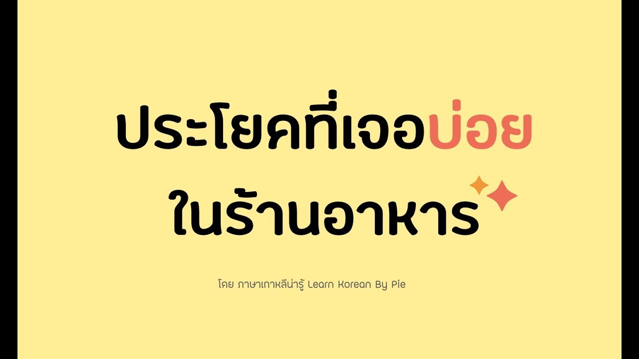 ฝึกพูดเกาหลี : ประโยคที่เจอบ่อยในร้านอาหาร || ภาษาเกาหลีน่ารู้ Learn Korean By Pie