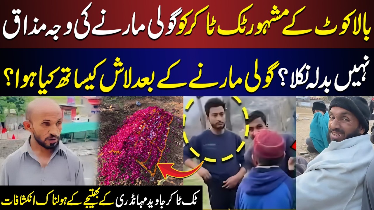 Balakot TikToker Javed Mahandri ko kiyu mara gaya? Marny Key Bad Kya Salook Howa? | Bhatijy Ka Bayan