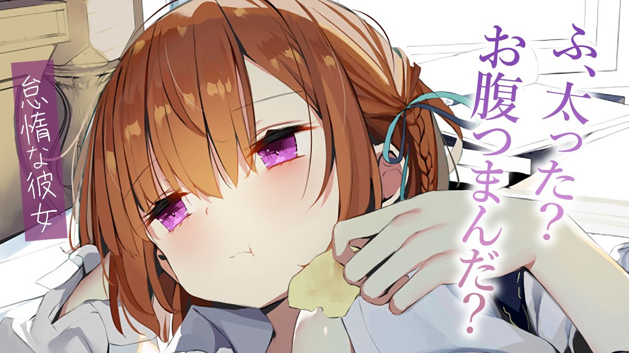 【日常甘々】正月太り気味の彼女のお腹をつまんでみたら、ダイエット宣言しはじめた【怠惰/KU100/シチュボ/バイノーラル】