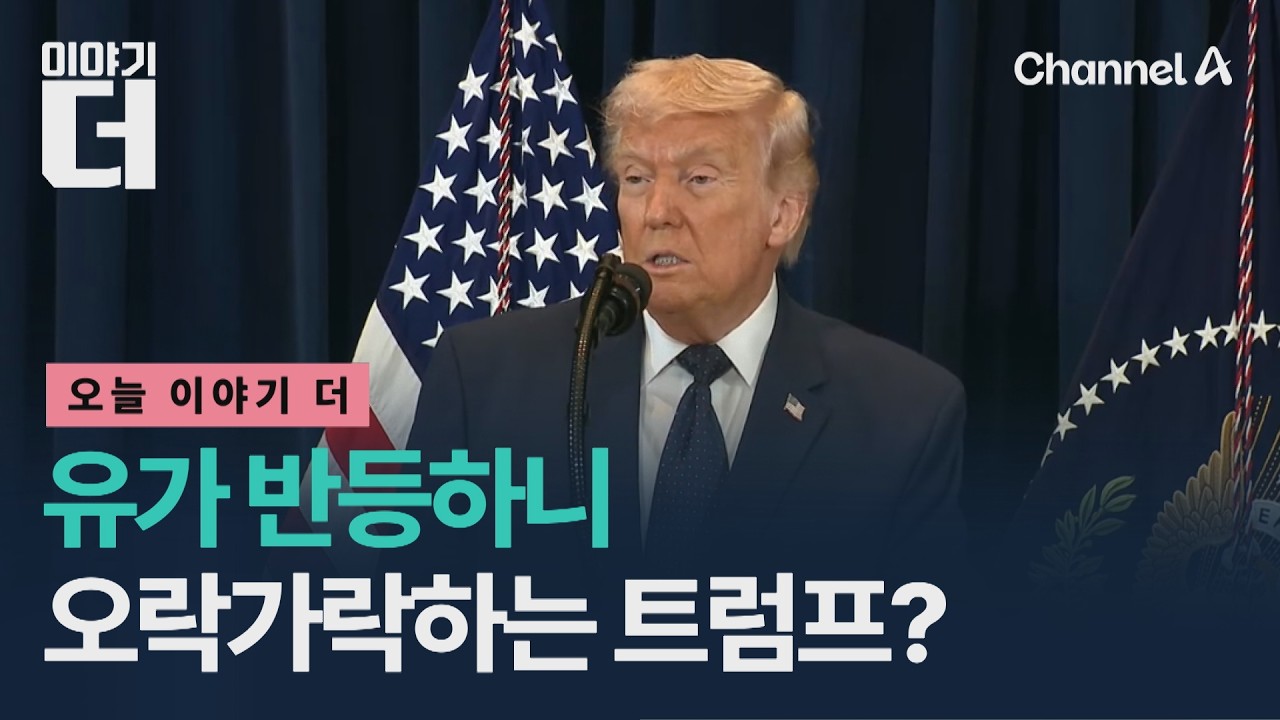 유가 반등하니 오락가락하는 트럼프? / 이야기더 / 채널A