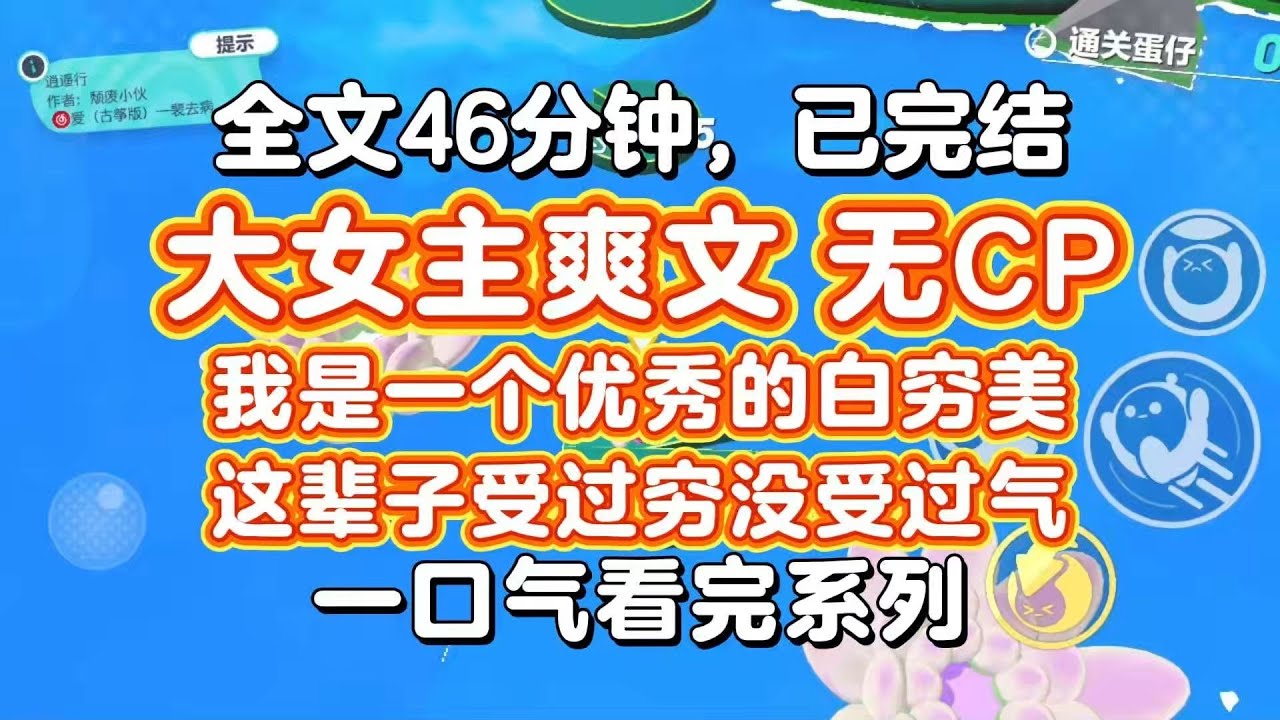 【完结爽文】大女主爽文，无CP！老天可能看我不顺眼，一道雷把我劈进一篇知站癫文里，女主明明是真千金，却被假千金欺负得低入尘埃