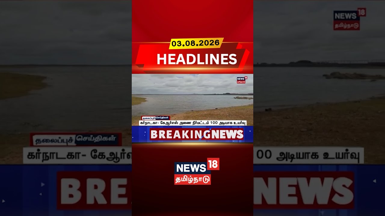 KRS Dam | Karnataka | Cauvery | Water Level | கர்நாடகா-கேஆர்எஸ் அணை நீர்மட்டம் 100 அடியாக உயர்வு