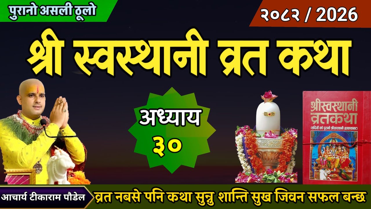 श्री स्वस्थानी व्रतकथा अध्याय ३०/ shree swasthani brata katha episode 30 / sri sosthani katha day 30