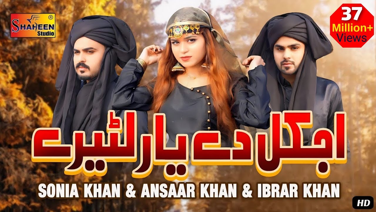 Aj Kal De Yaar Lootere | Sonia Khan | Ansaar Khan | Ibrar Khan | ( Official Video ) | Shaheen Studio