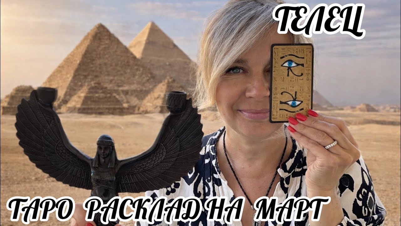 ТЕЛЕЦ 🌷♉️ ТАРО РАСКЛАД НА МАРТ 