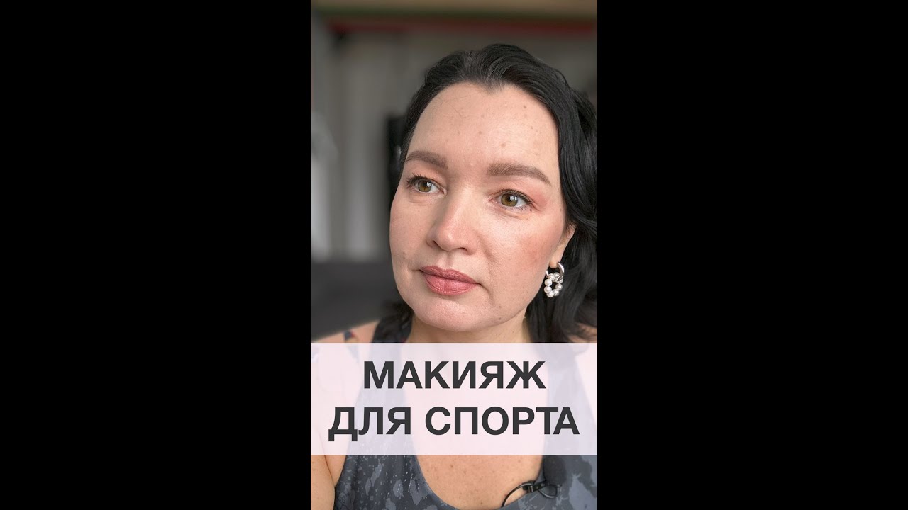 Макияж для спорта (Эксклюзив! Узнай зачем женщина открывает рот когда красит ресницы 😆)