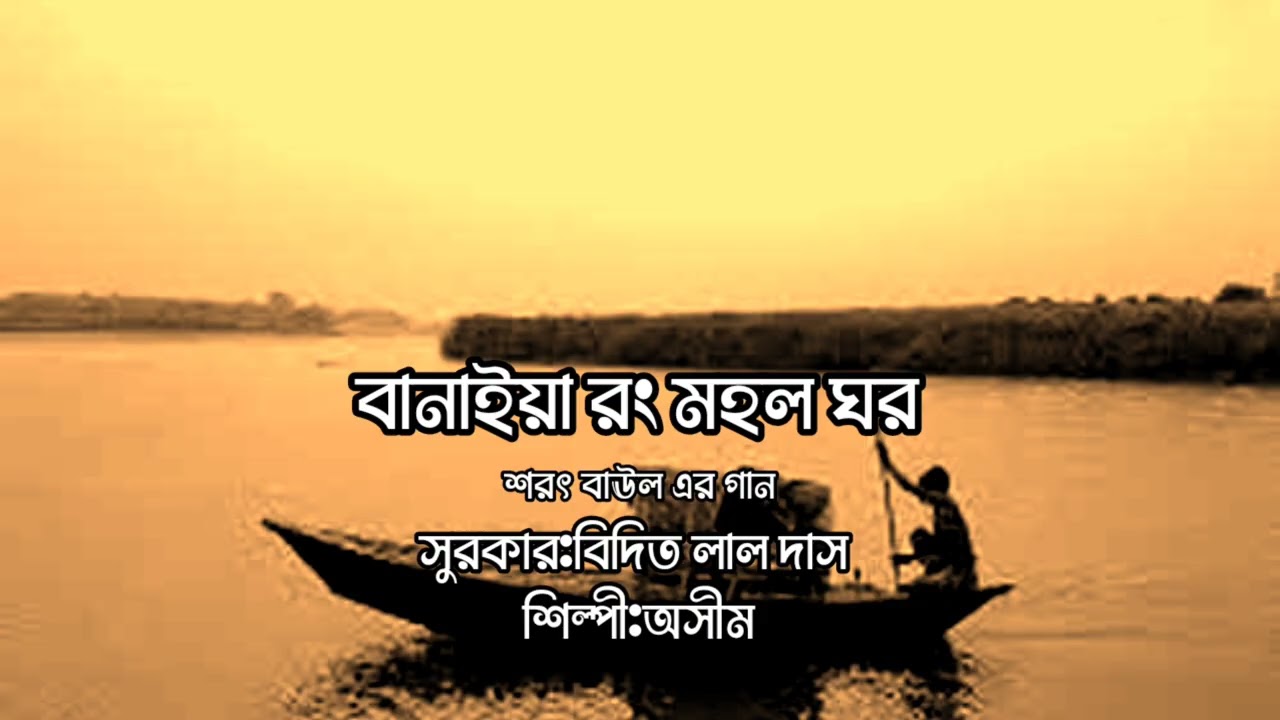 বানাইয়া রংমহল ঘর-লোক গান-Banaiya Rongmahal Ghar- folksongbangla-