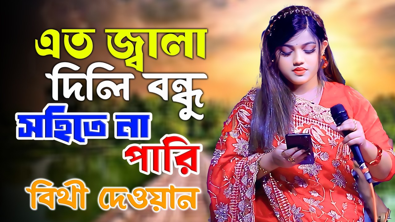 এত জ্বালা দিলি বন্ধু সহিতে না পারি || বিথী দেওয়ান || eto jala dili bondhu || bithi dewan2026