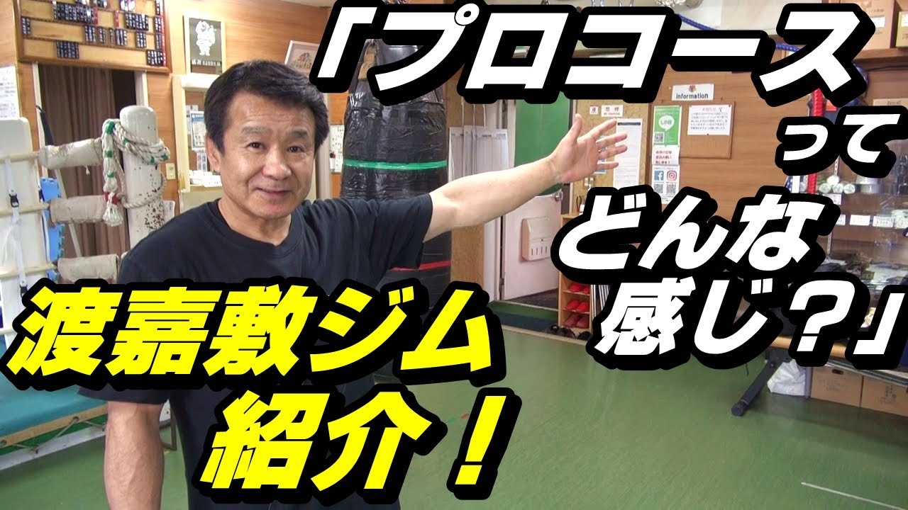 【プロコースってどんな感じ？】渡嘉敷ジム紹介！【無料体験予約フォームへのリンクあり】【渡嘉敷ボクシングジム】