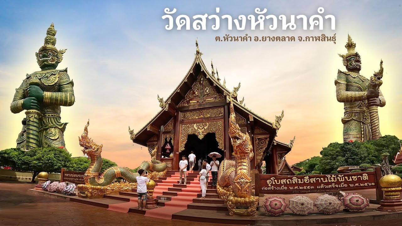 พาแม่ทำบุญ ขอพร ท้าวเวสสุวรรณ วัดสว่างหัวนาคำ อ.ยางตลาด จ.กาฬสินธุ์  ที่เที่ยวกาฬสินธุ์ Thai Temple