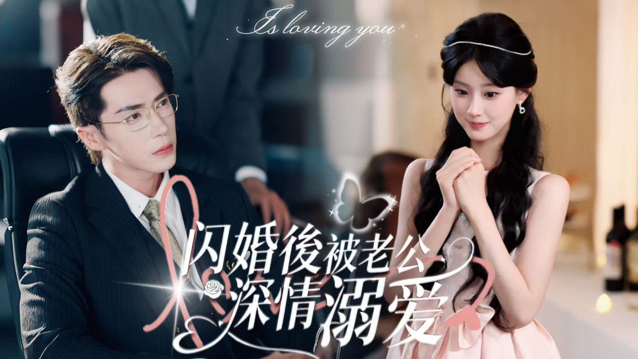 新劇搶先看【閃婚後被老公深情溺愛】大學生鹿珂意外懷孕，原想獨自撫娃，誰知孩子父親竟是盛燁集團總裁周應川！他強勢闖入她的生活，甜寵無度寵她上天，日常恩愛撒糖不斷，背後卻暗藏層層懸念！