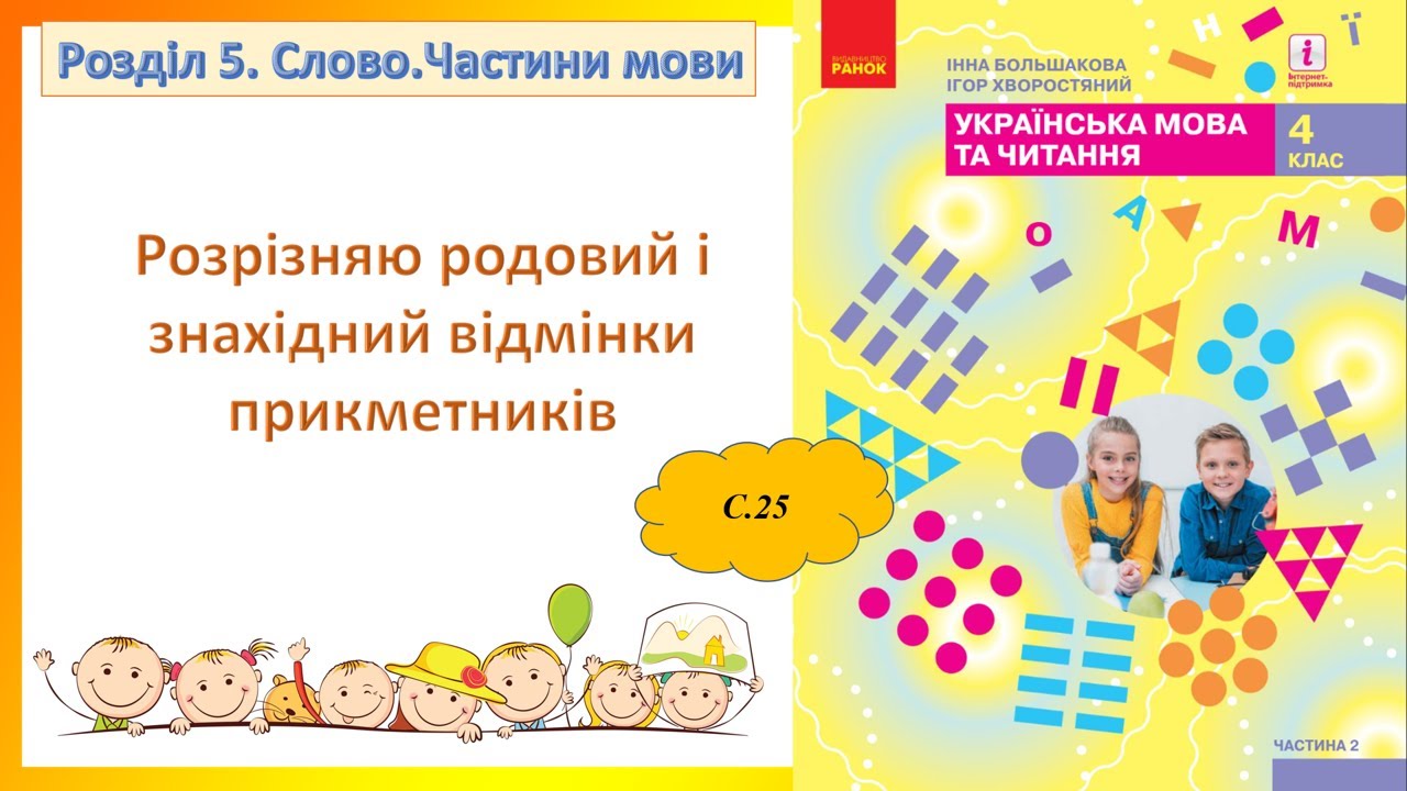 Розрізняю родовий і знахідний відмінки прикметників 4 клас