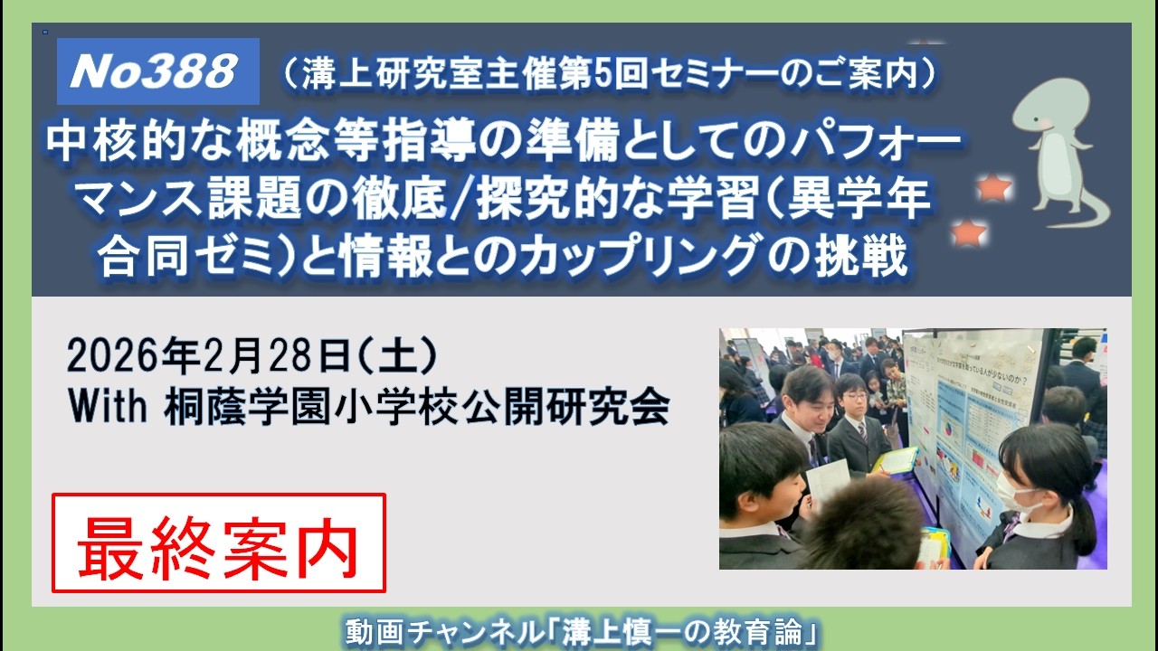 No388【最終案内】(桐蔭学園溝上研究室セミナー第５回)中核的な概念等指導の準備としてのパフォーマンス課題の徹底/探究的な学習と情報とのカップリングの挑戦 with桐蔭学園小学校公開研究会