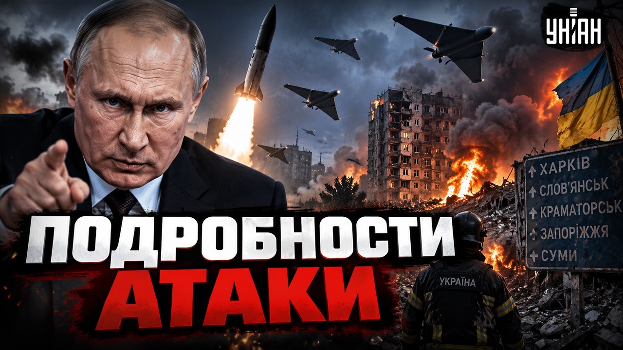 ⚡️Путин АТАКОВАЛ Украину! Россия ударила АВИАМБОБАМИ, Геранями и БАЛЛИСТИКОЙ. ДЕТАЛИ