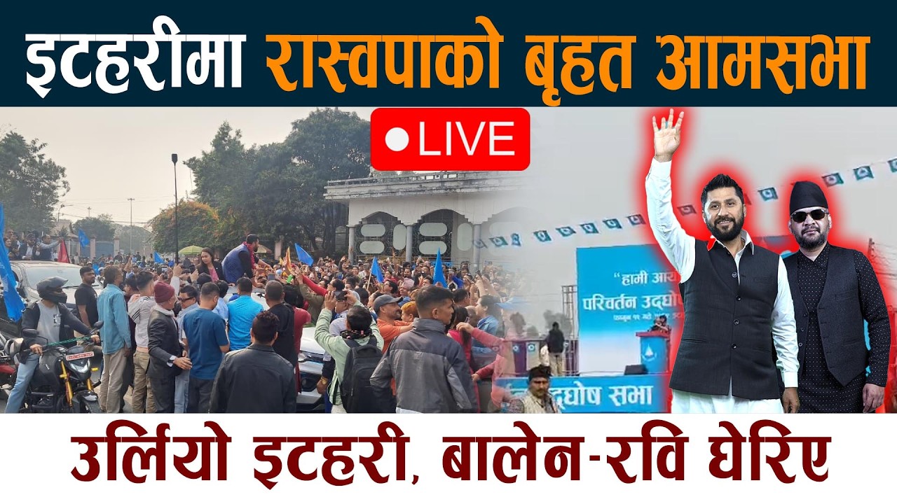 🔴LIVE: इटहरीमा रास्वपाको बृहत आमसभा  Rabi Lamichhane Balen Itahari RSP Live